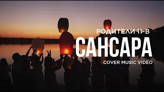 Родители 11-В - Сансара (cover music video)