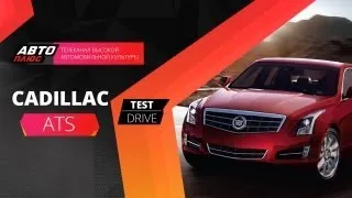 Тест-драйв Cadillac ATS (Наши тесты)