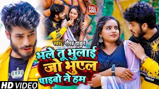 #Video #Gaurav Thakur Sad Song ~ भले तू भुलाय जो भूल पैबो ने हम#Bhale Tu Bhulay Jo Bhul Paybo Ni Hum