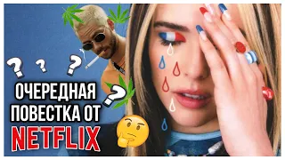 о чем NOT OKAY 2022 (не в порядке) от NETFLIX[обзорыш]