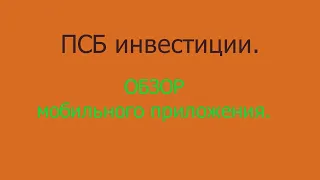 Мобильное приложение ПСБ инвестиции.