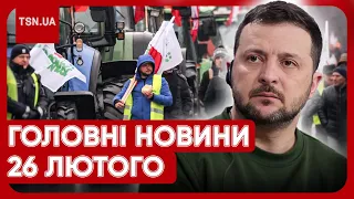 🔴 Головні новини 26 лютого: РФ про "сина" Сирського, Зеленський про війну, поляки лютують на кордоні