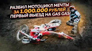 Разбил мотоцикл мечты за миллион. Первый выезд на GAS GAS.