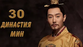 Династия Мин 30 серия (русская озвучка) дорама Ming Dynasty