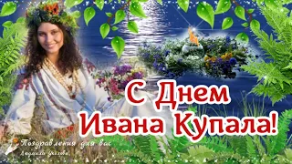 🌞🔥 С Днем Ивана Купала! 7 июля День Ивана Купала! Красивое поздравление С Днем Ивана Купала!