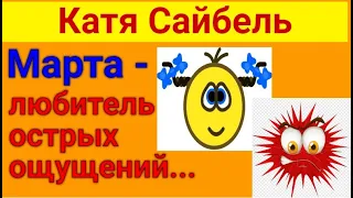 Сайбель Катя. Муравьиха и белочка. 05 10 2023 Сайбель