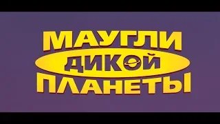 Маугли дикой планеты - трейлер