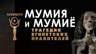 Мумия и мумиё. Трагедия египетских правителей ▲ [by Senmuth]