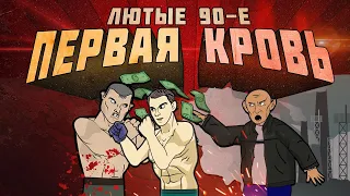 Лютые 90-е Подпольные Бои Без Правил (Первая Кровь) - 2 СЕРИЯ