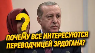 Почему все так заинтересовались переводчицей Эрдогана?