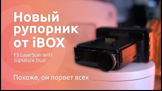 Обзор комбо-устройства iBOX F5 LaserScan WiFi Signature Dual.