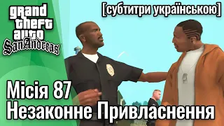 GTA San Andreas [ українські субтитри ] - Місія #87 - Незаконне Привласнення
