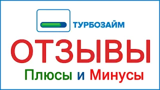 Турбозайм - отзывы заемщиков и наши выводы об этом МФО