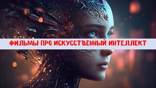 Топ 5 фильмов про искусственный интеллект