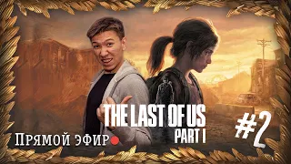 Продолжаю перекличку №2 [The Last of Us: part 1]