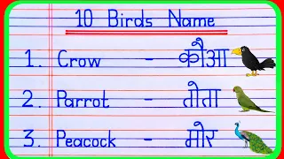 10 Birds Name in Hindi and English | Birds name | pakshiyon ke naam | पक्षियों के नाम | Bird name