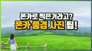 폰카로 풍경 사진 잘 찍는 방법