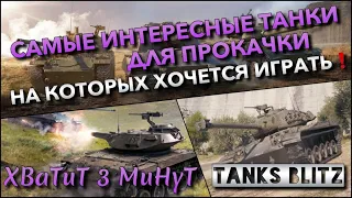 🔴Tanks Blitz САМЫЕ ИНТЕРЕСНЫЕ ТАНКИ ДЛЯ ПРОКАЧКИ🔥 НА КОТОРЫХ ХОЧЕТСЯ ИГРАТЬ❗️