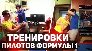 ПОВТОРЯЮ ТРЕНИРОВКИ ПИЛОТОВ ФОРМУЛЫ 1!