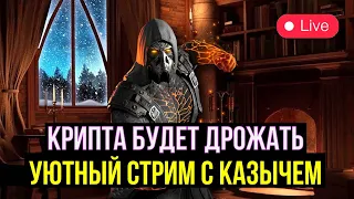 КРИПТА БУДЕТ ДРОЖАТЬ/ УЮТНЫЙ СТРИМ С КАЗЫЧЕМ/ Mortal Kombat Mobile