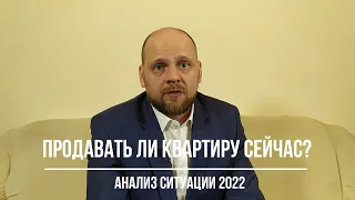 Продавать ли квартиру сейчас - весной 2022