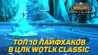 ТОП 10 ЛАЙФХАКОВ ДЛЯ ЦЛК