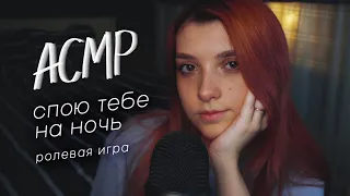 АСМР соседка по комнате уложит тебя спать 💆‍♀️🎵 // sing you to sleep roleplay