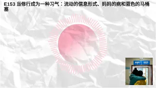 E153 当修行成为一种习气：流动的信息形式、妈妈的病和蓝色的马桶塞 | 炑星迹