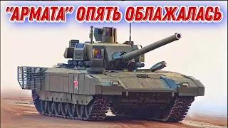 Танк Т-14 "Армата" опять облажался!