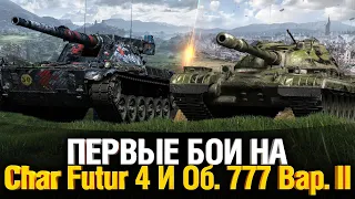 Char Futur 4 и Об. 777 вариант 2 - Смотрим в Боях!