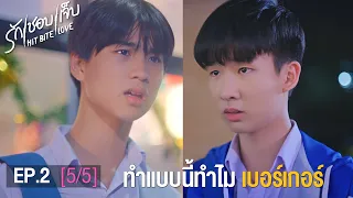 HIT BITE LOVE THE SERIES ❤️‍🔥 รักชอบเจ็บ❤️‍🔥 | EP.2 [5/5] #HitBiteLoveEP2 #hitbitelovetheseries