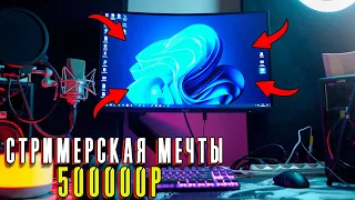 МОЕ РАБОЧЕЕ МЕСТО МЕЧТЫ!!! / РУМТУР / ЧТО КУПИТЬ СТРИМЕРУ В 2024!!!