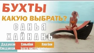 Санья Бухты: Дадунхай, Саньябей, Ялонбей, Сяодунхай, Бухта чистой воды / Выбираем бухты / Хайнань