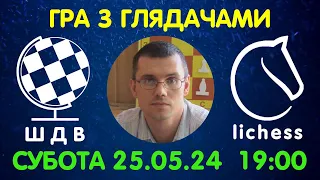 Шахи Для Всіх. ГРА З ГЛЯДАЧАМИ на lichess.org (25.05.2024)