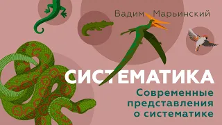 Как разобраться в иерархии живого? Современные представления о систематике. Естествознание 6.3