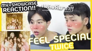 [ TWICE ] - ' Feel Special ' จีฮโยเต้นแรง...แรงจนคอเคล็ดเลย ?! ㅣ MV reaction [THAI]ㅣFANBOY REACTION