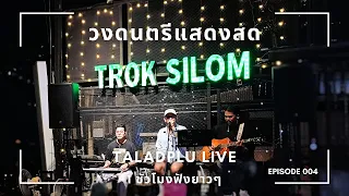 เพลงฟังยาวๆ จากวงดนตรี "Taladplu" @ Trok Silom EP.4