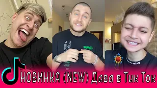 НОВИНКА NEW Дава в Тик Ток / Ольга Бузова, Эдвард Бил / Буду Пьяным, Малая