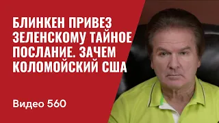 Блинкен привез Зеленскому тайное послание / Зачем Америке Коломойский // №560 - Юрий Швец