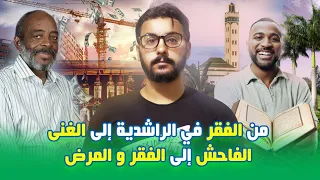 من الصفر 6# مولاي عبد العالي زيداني🇲🇦 ، من الفقر الى الغنى الفاحش ، لكن اصبح فقير بسبب الفساد🍺