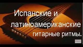 Испанский бой на гитаре в серии "Испанские и латиноамериканские гитарные ритмы."