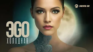 ЭGO - Холодная | Премьера трека 2023