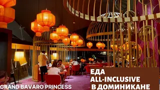 Еда в All-Inclusive в Доминикане. Отель Grand Bavaro Princess.