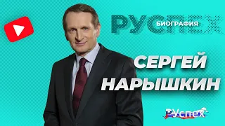 Сергей Нарышкин - руководитель внешней разведки - биография