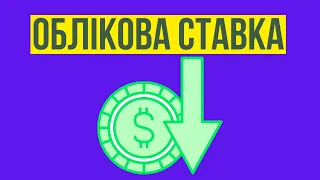 НБУ знизив облікову ставку до 13,5% - як може впливати на економіку зниження облікової ставки?