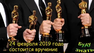 24 февраля 2019 года состоится вручение кинопремии США «Оскар»
