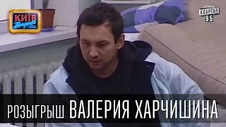 Розыгрыш Валерия Харчишина, рок музыканта, лидера группы «Друга Ріка» | Вечерний Киев 2015