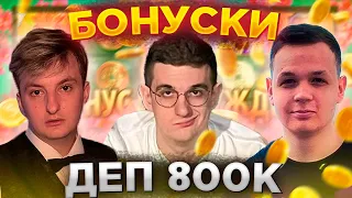 ЭВЕЛОН И ЗЛОЙ В КАЗИНО БОНУСКИ С КОСТЫЧЕМ ДЕП 800К | ФРИК СКВАД