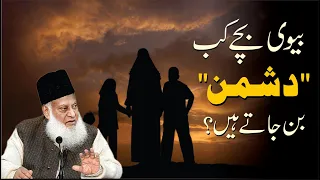 Biwi Bachay Kab Dushman Bantay Hain ? | Dr. Israr Ahmed R.A | Short Clip