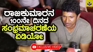 Puneeth Rajkumar's Raajakumara Movie 100 Days Celebration Exclusive Video